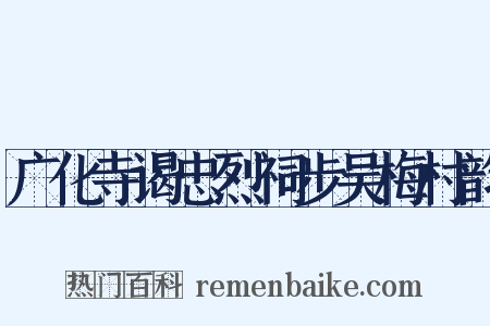 广化寺谒忠烈祠步吴梅村韵是什么意思的图片